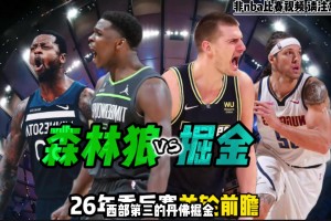 26季后赛首轮掘金vs森林狼前瞻！比赛看点和两队优势！