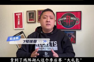 博主：火箭打湖人算是大礼包！乌度卡运气不错！但别拖到G6/7